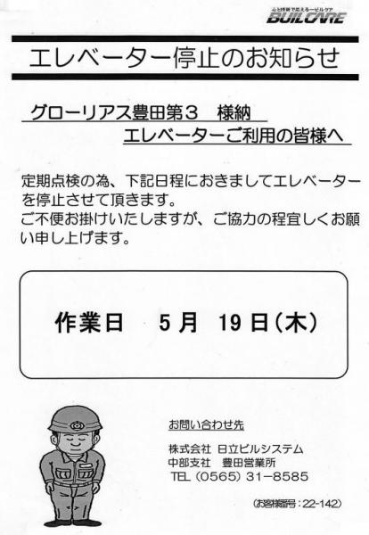 グローリアス豊田第３　エレベーター定期点検案内(2016年5月度／日立ビルシステム)