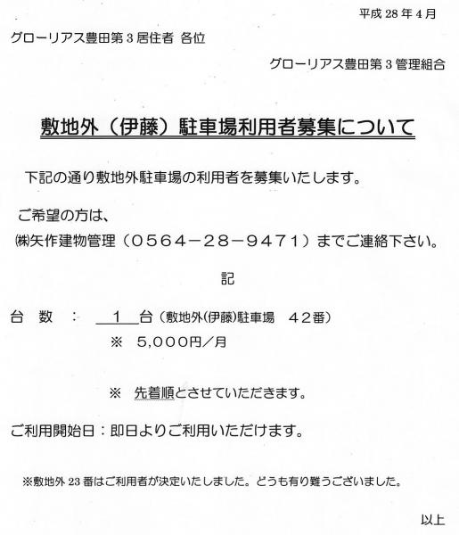 グローリアス豊田第３　敷地外駐車場 利用者募集(2016年4月掲示／矢作建物管理)