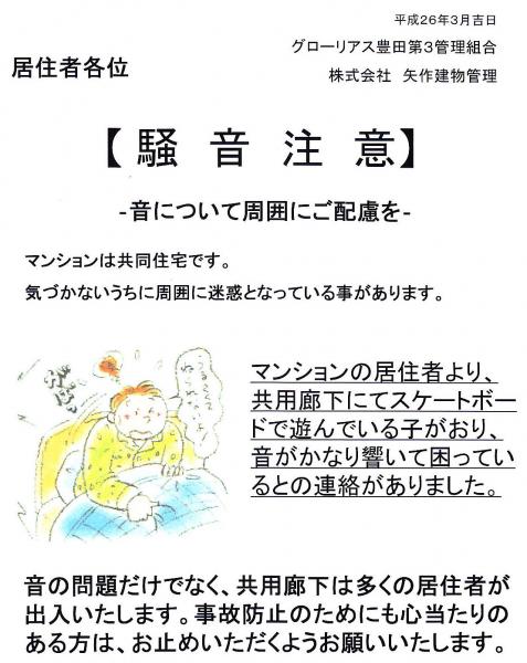 グローリアス豊田第３　騒音トラブルに関する注意喚起(2014年3月掲示／矢作建物管理)