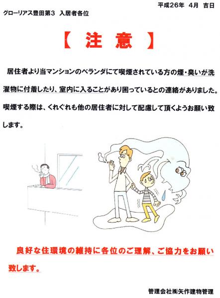 グローリアス豊田第３　喫煙トラブルに関する注意喚起(2014年4月掲示／矢作建物管理)