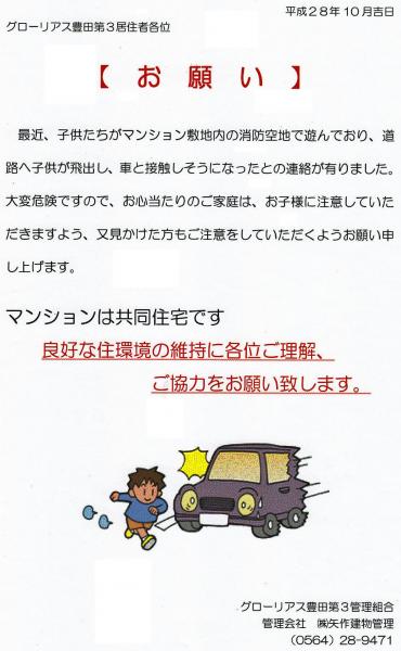 グローリアス豊田第３　子供の飛び出しに関する注意喚起(2016年10月掲示／矢作建物管理)