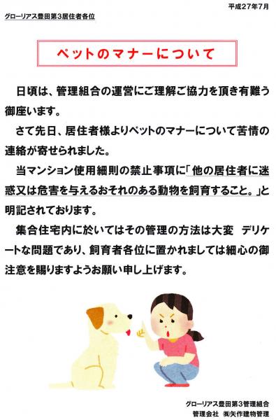 グローリアス豊田第３　ペットのマナーに関する注意喚起(2015年7月掲示／矢作建物管理)