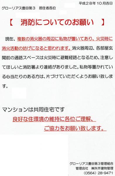 グローリアス豊田第３　消火活動に関する注意喚起(2016年10月掲示／矢作建物管理)