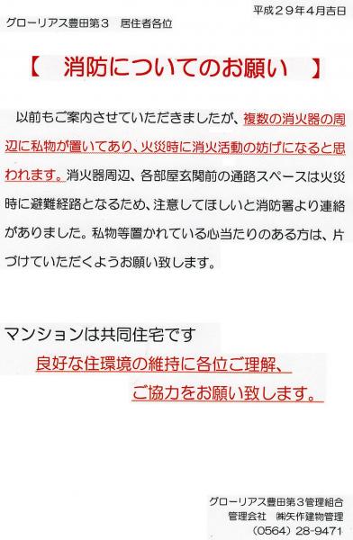 グローリアス豊田第３　消防活動に関する注意喚起(2017年4月掲示／矢作建物管理)