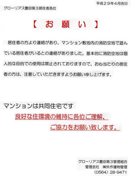 グローリアス豊田第３　消防活動用空地の使用目的に関する注意喚起(2017年4月掲示／矢作建物管理)