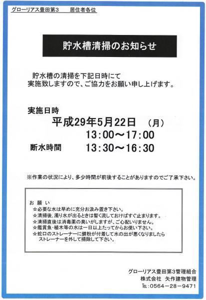 グローリアス豊田第３　貯水槽清掃のお知らせ(年1回実施／矢作建物管理)