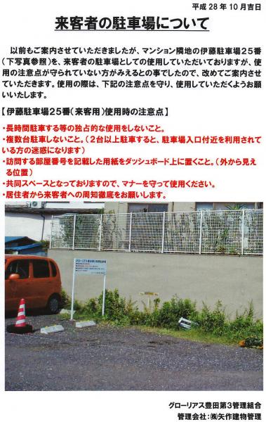 グローリアス豊田第３　来客用駐車場利用に関する注意喚起(2016年10月掲示／矢作建物管理)