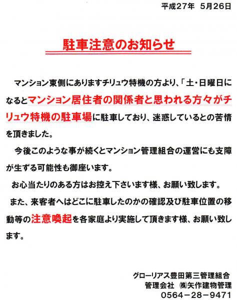 グローリアス豊田第３　チリュー特機への迷惑駐車に関する注意喚起(2016年5月掲示／矢作建物管理)