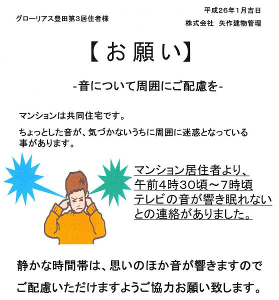 グローリアス豊田第３　騒音トラブルに関する注意喚起(2014年1月掲示／矢作建物管理)