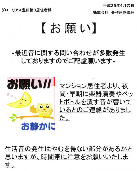 グローリアス豊田第３　騒音トラブルに関する注意喚起(2014年4月掲示／矢作建物管理)