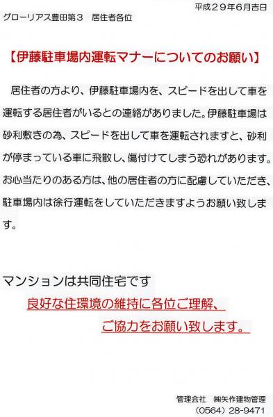 グローリアス豊田第３　駐車場内運転マナーに関する注意喚起(2017年6月掲示／矢作建物管理)