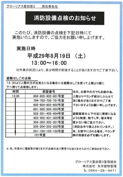 グローリアス豊田第３　消防設備点検のお知らせ(年2回実施／矢作建物管理)