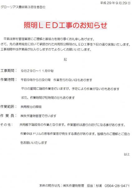 グローリアス豊田第３　共有部 照明LED工事のお知らせ(2017年9月掲示／矢作建物管理)