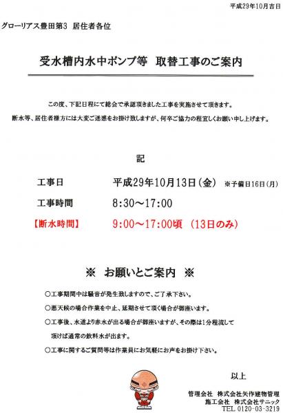 グローリアス豊田第３　受水槽内 水中ポンプ等 取替工事の案内(2017年10月掲示／矢作建物管理)