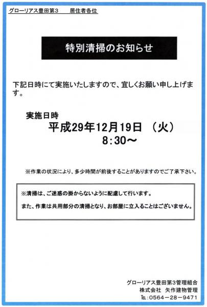 グローリアス豊田第３　特別清掃のお知らせ(年2回実施／費用120,000円)