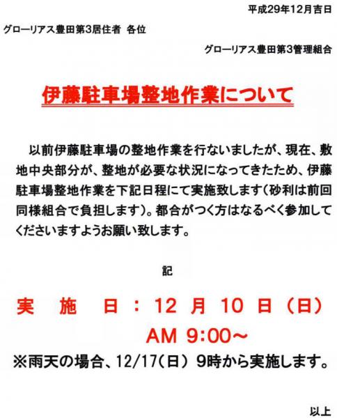 グローリアス豊田第３　敷地外駐車場 整地作業の案内(状況に応じて実施／2017年12月10日実施分)