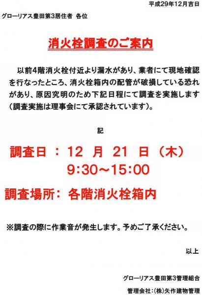 グローリアス豊田第３　消火栓調査のご案内(2017年12月21日実施／費用86,400円)