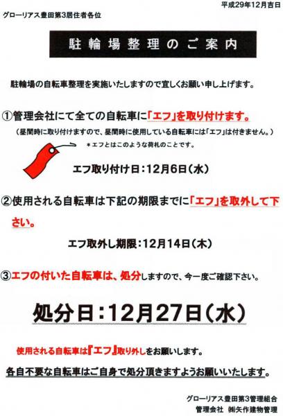 グローリアス豊田第３　放置自転車 処分のご案内(状況に応じて実施／2017年12月27日実施分)