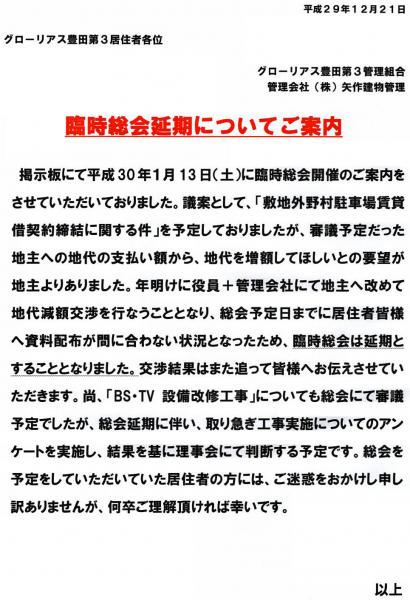 グローリアス豊田第３　臨時総会延期についての案内(2017年12月掲示／矢作建物管理)