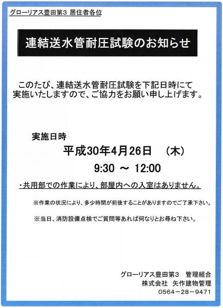 グローリアス豊田第３　連結送水管耐圧試験のお知らせ(3年に1回実施／費用118,800円)