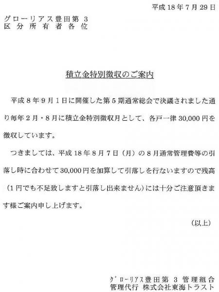 グローリアス豊田第３　積立金特別徴収のご案内(2006年7月29日配布／東海トラスト)