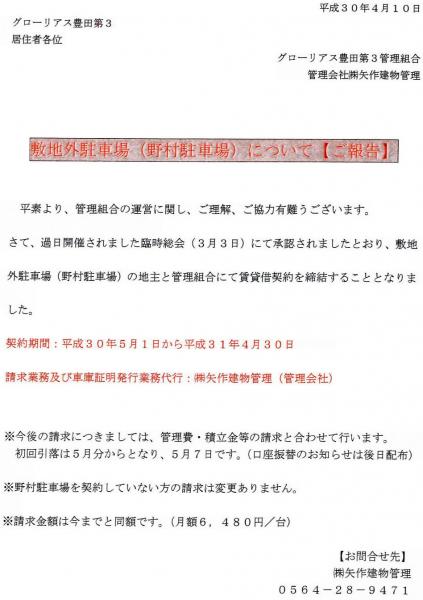 グローリアス豊田第３　敷地外駐車場の賃貸借契約に関する報告(2018年4月掲示／矢作建物管理)