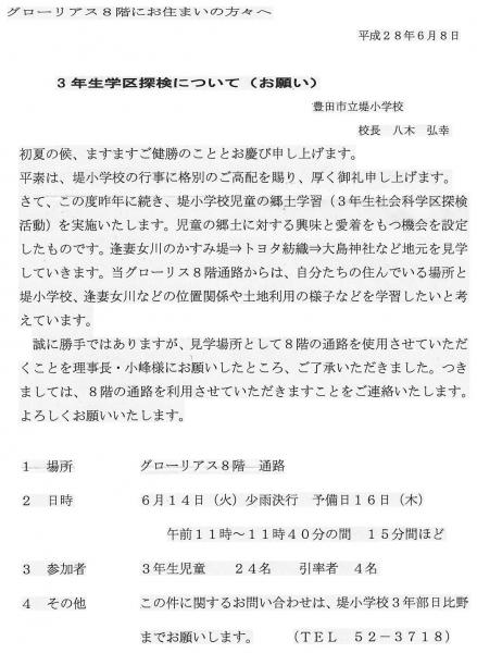 グローリアス豊田第３　3年生学区探検について(2016年6月14日実施／豊田市立堤小学校)