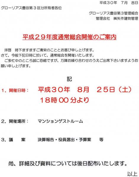 グローリアス豊田第３　通常総会のご案内(2018年8月25日実施分／毎年8月後半に実施)