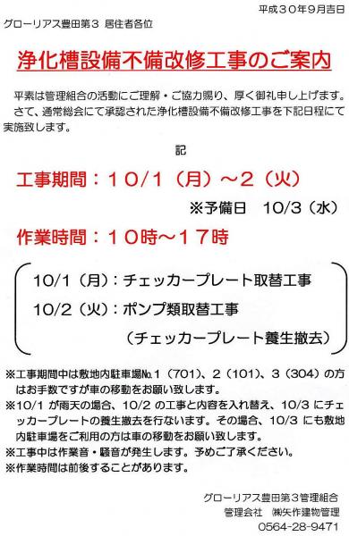 グローリアス豊田第３　浄化槽設備不備 改修工事の案内(費用 1,296,000／矢作建物管理)