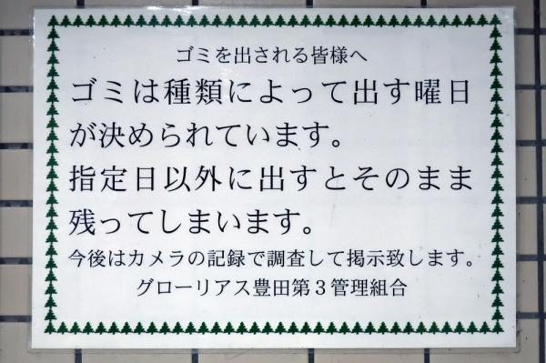 グローリアス豊田第３　ごみ出しに関する注意喚起　2018年11月17日撮影