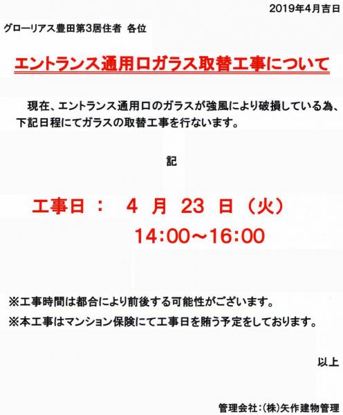 グローリアス豊田第３　エントランス通用口ガラス取替工事(2019年4月23日実施／矢作建物管理)