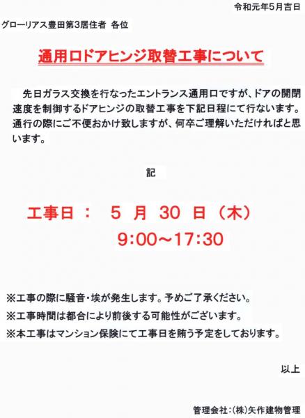 グローリアス豊田第３　通用口ドアヒンジ取替工事(2019年5月30日実施／矢作建物管理)