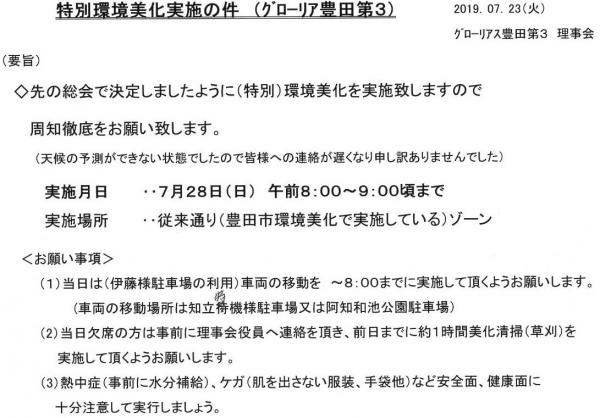 グローリアス豊田第３　管理組合主催の環境美化活動(2019年7月28日／年1回実施)