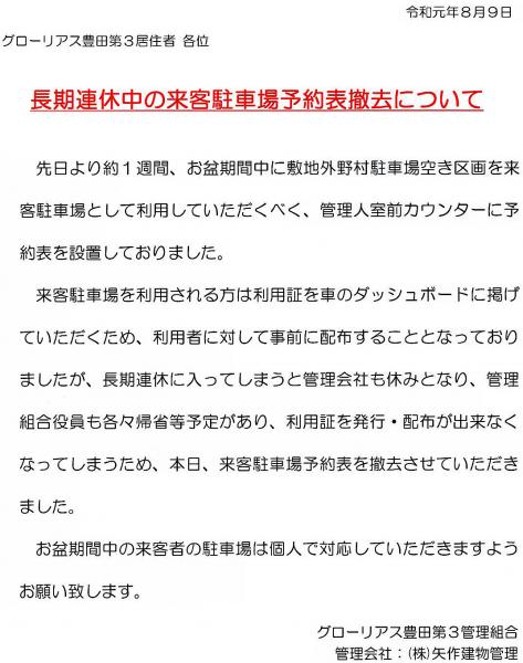 グローリアス豊田第３　長期連休中の来客駐車場予約表撤去について(2019年8月9日掲示／矢作建物管理)