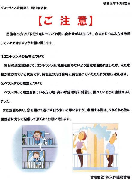 グローリアス豊田第３　エントランスの私物、ベランダでの喫煙に関する注意喚起(2019年10月3日掲示／矢作建物管理)