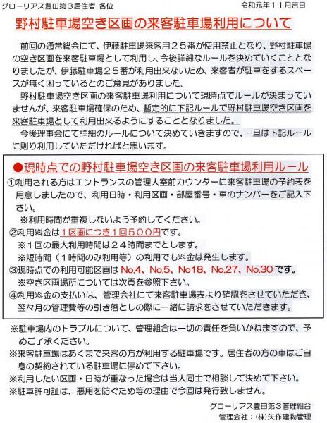 グローリアス豊田第３　野村駐車場_空き区画の来客駐車場利用について(2019年11月8日掲示／矢作建物管理)