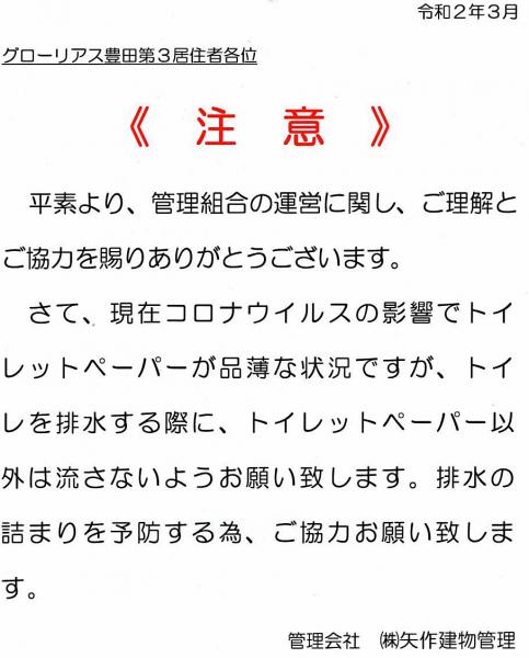 グローリアス豊田第３　トイレットペーパーの扱いに関する注意喚起(2020年3月掲示／矢作建物管理)