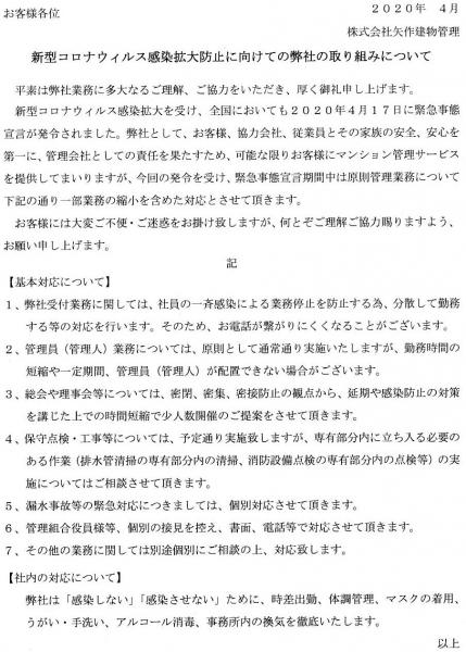 グローリアス豊田第３　新型コロナウィルス感染拡大防止に向けての取り組みについて(2020年4月掲示／矢作建物管理)