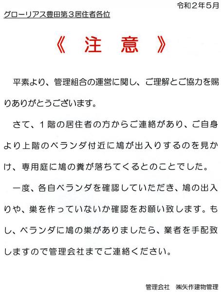 グローリアス豊田第３　鳩の巣・鳩のフンに対する注意喚起(2020年5月掲示／矢作建物管理)