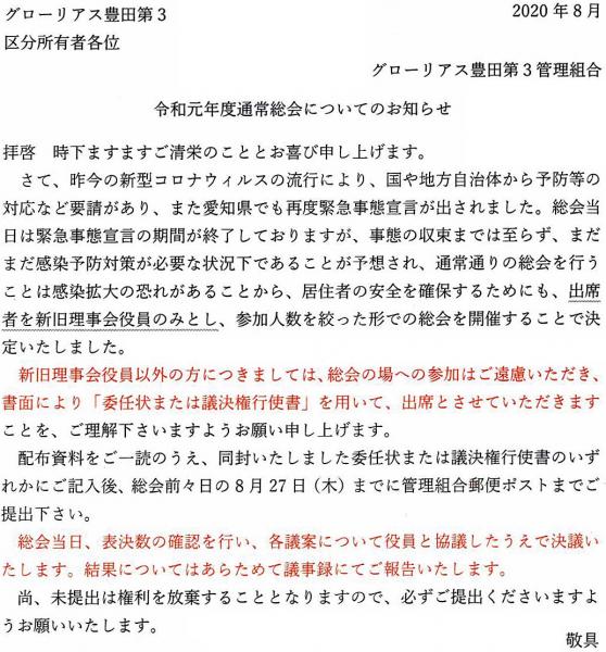 グローリアス豊田第３　新型コロナ対策における令和元年度通常総会の参加制限(2020年8月21日配布／グローリアス豊田第3管理組合)