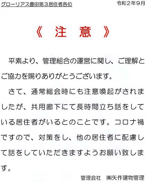 グローリアス豊田第３　共有廊下での立ち話に関する注意喚起(2020年9月掲示／矢作建物管理)