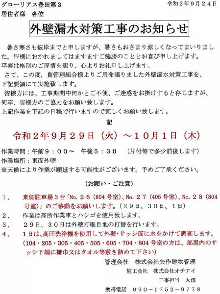 グローリアス豊田第３　外壁漏水対策工事のお知らせ(2020年9月24日掲示／矢作建物管理)