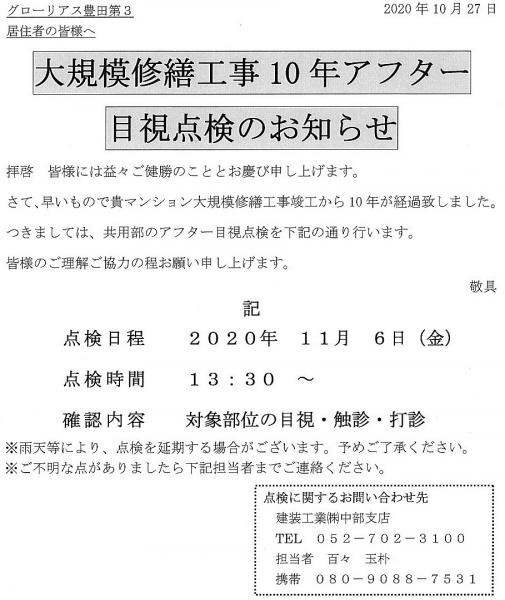 グローリアス豊田第３　大規模修繕工事 10年アフター 目視確認のお知らせ(2020年11月6日実施／建装工業(株)中部支店)