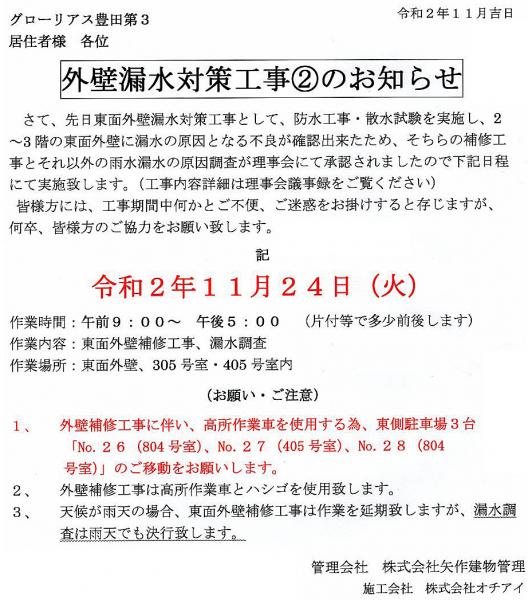 グローリアス豊田第３　外壁漏水対策工事②のお知らせ(2020年11月24日実施／矢作建物管理)