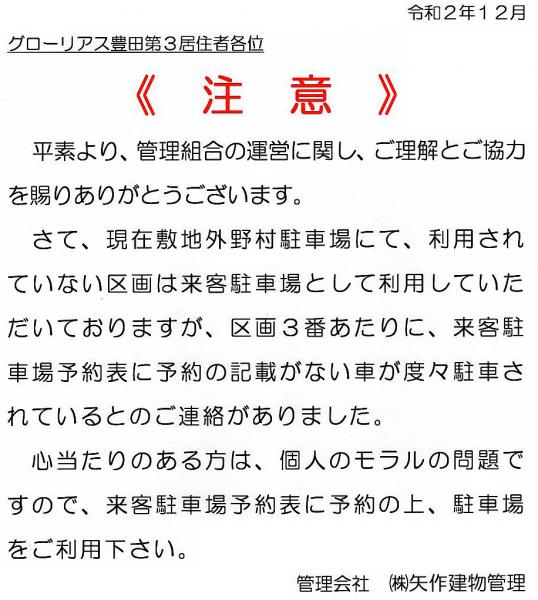 グローリアス豊田第３　敷地外駐車場の無断利用に関する注意喚起(2020年12月掲示／矢作建物管理)