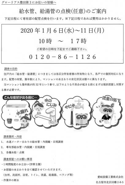 グローリアス豊田第３　給水管、給湯管の点検(任意)のご案内(2021年1月6日～11日実施／愛岐設備工業)