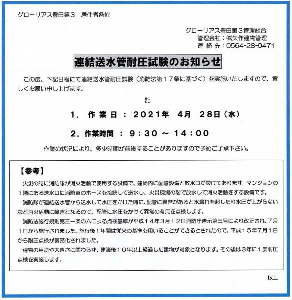 グローリアス豊田第３　連結送水管耐圧試験(2021年4月28日実施／矢作建物管理)