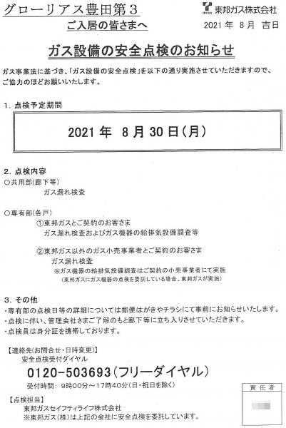 グローリアス豊田第３　ガス設備の安全点検のお知らせ（2021年8月30日実施／東邦ガス株式会社）