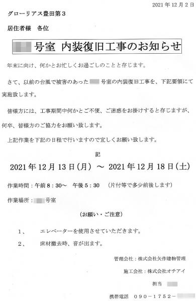 グローリアス豊田第３　内装復旧工事のお知らせ(2021年12月2日掲示／矢作建物管理)