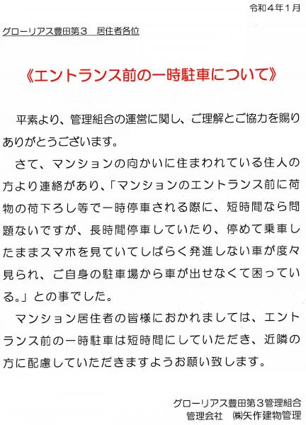 グローリアス豊田第３　エントランス前の一時駐車について(2022年1月配布／矢作建物管理)